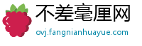 不差毫厘网